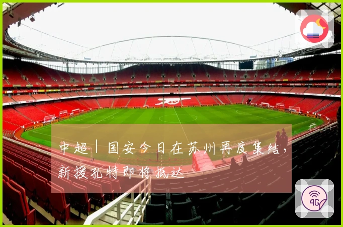 中超｜国安今日在苏州再度集结，新援孔特即将抵达