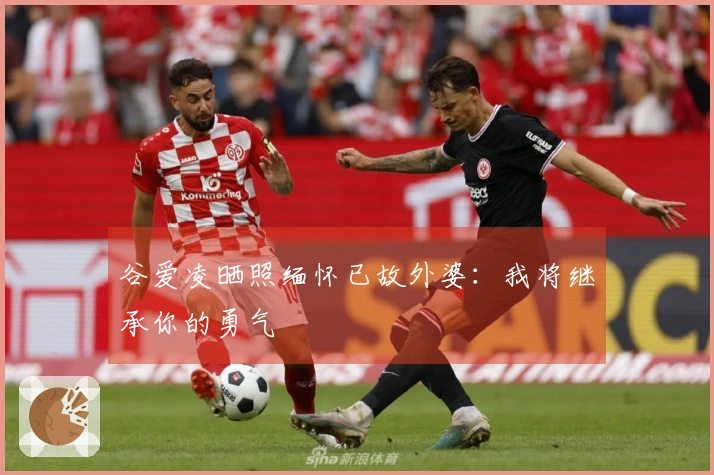 谷爱凌晒照缅怀已故外婆：我将继承你的勇气