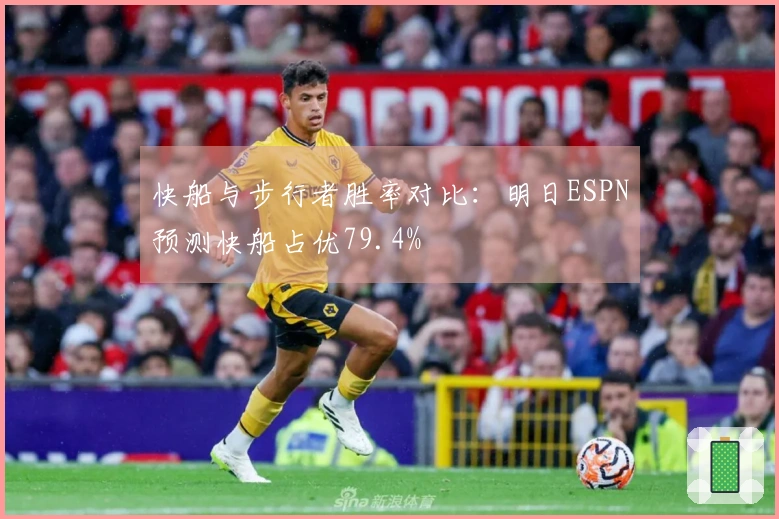 快船与步行者胜率对比：明日ESPN预测快船占优79.4%