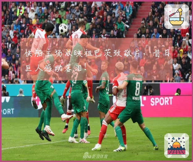 快船主场放映祖巴茨致敬片，昔日巨人感动落泪！