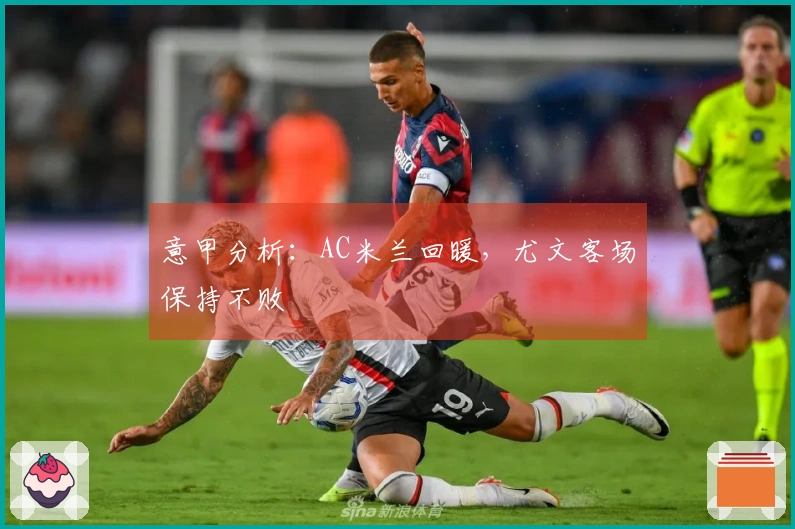 意甲分析：AC米兰回暖，尤文客场保持不败