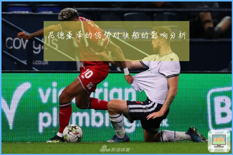 尼德豪泽的伤势对快船的影响分析