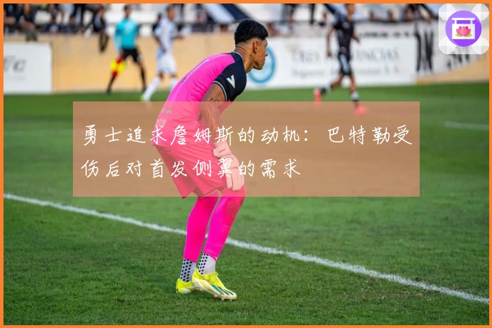 勇士追求詹姆斯的动机：巴特勒受伤后对首发侧翼的需求