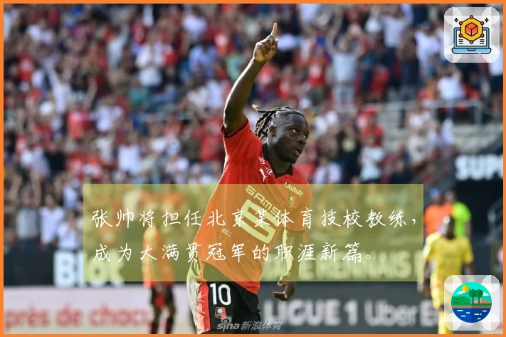 张帅将担任北京某体育技校教练，成为大满贯冠军的职涯新篇。