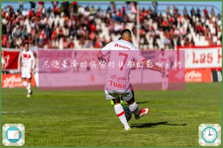 尼德豪泽的伤势对快船的影响分析