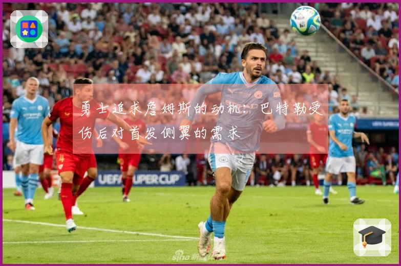 勇士追求詹姆斯的动机：巴特勒受伤后对首发侧翼的需求