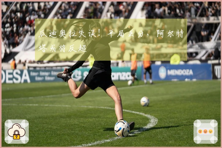 瓜迪奥拉失误！平局丢分，阿尔特塔或将反超