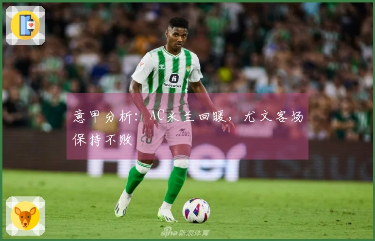 意甲分析：AC米兰回暖，尤文客场保持不败