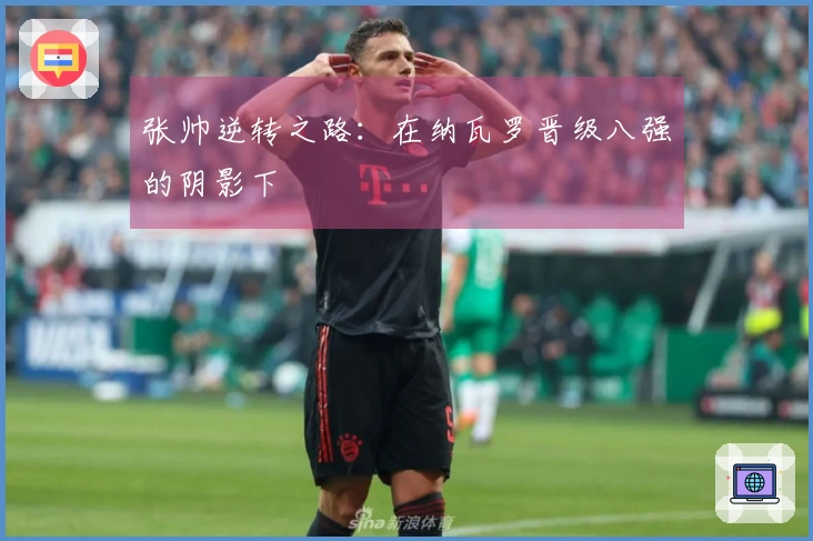 张帅逆转之路：在纳瓦罗晋级八强的阴影下